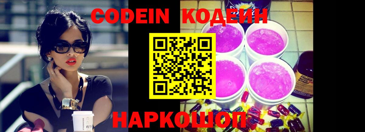 Кодеин Purple Drank Новоуральск